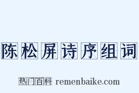 陈松屏诗序组词是什么意思的图片